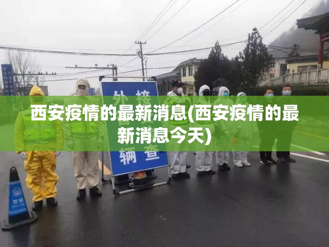 西安疫情的最新消息(西安疫情的最新消息今天) 西安疫情的最新消息(西安疫情的最新消息今天)