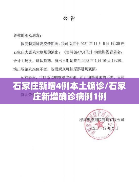 石家庄新增4例本土确诊/石家庄新增确诊病例1例 石家庄新增4例本土确诊/石家庄新增确诊病例1例