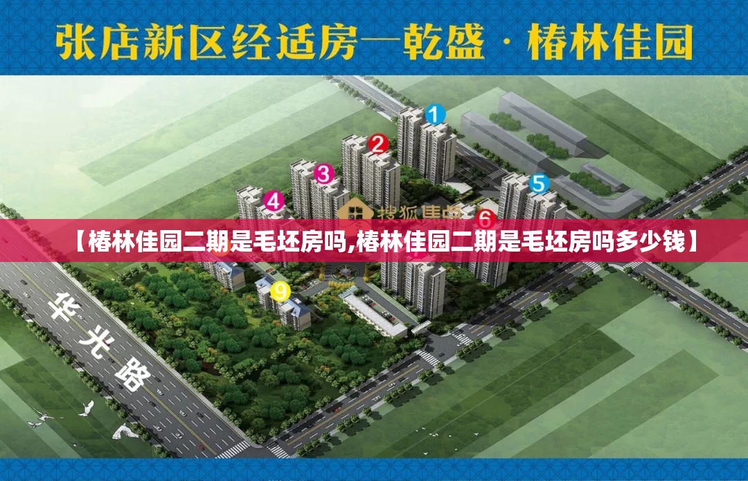 【椿林佳园二期是毛坯房吗,椿林佳园二期是毛坯房吗多少钱】 【椿林佳园二期是毛坯房吗,椿林佳园二期是毛坯房吗多少钱】