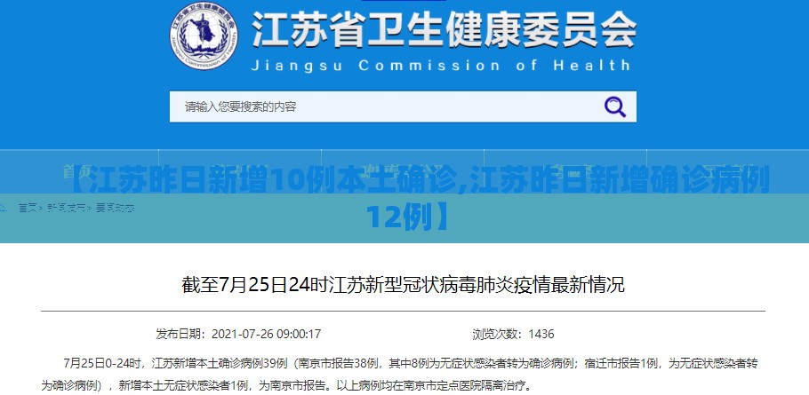 【江苏昨日新增10例本土确诊,江苏昨日新增确诊病例12例】 【江苏昨日新增10例本土确诊,江苏昨日新增确诊病例12例】