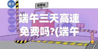 端午三天高速免费吗?(端午节三天假高速免费吗?)