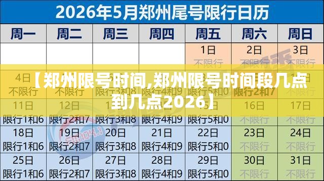 【郑州限号时间,郑州限号时间段几点到几点2026】