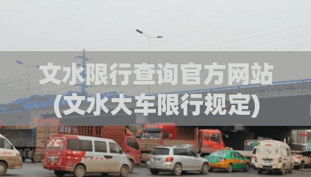 文水限行查询官方网站(文水大车限行规定) 文水限行查询官方网站(文水大车限行规定)