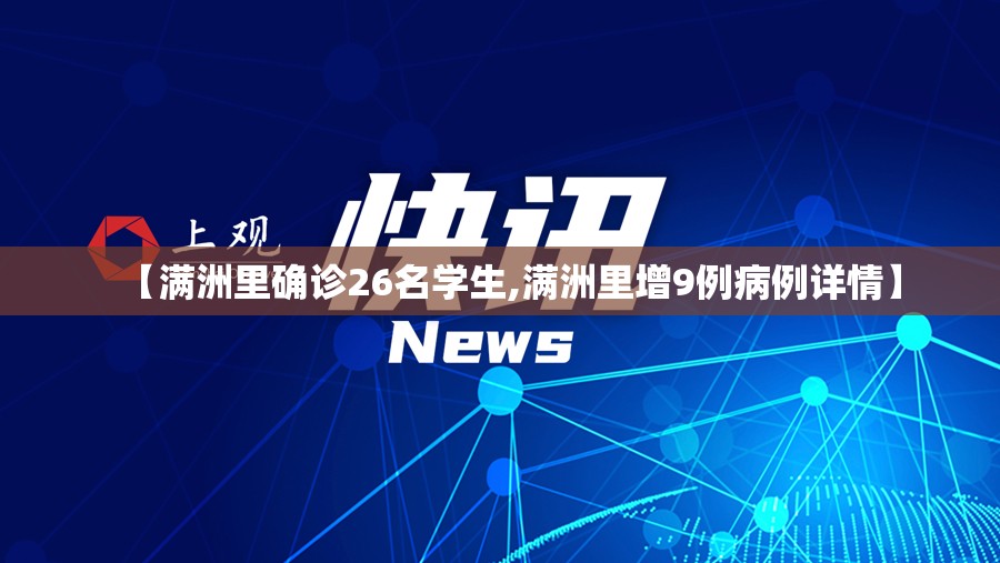 【满洲里确诊26名学生,满洲里增9例病例详情】 【满洲里确诊26名学生,满洲里增9例病例详情】