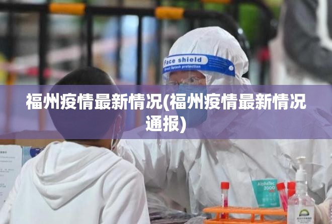 福州疫情最新情况(福州疫情最新情况通报) 福州疫情最新情况(福州疫情最新情况通报)