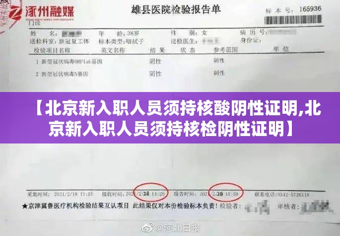 【北京新入职人员须持核酸阴性证明,北京新入职人员须持核检阴性证明】 【北京新入职人员须持核酸阴性证明,北京新入职人员须持核检阴性证明】