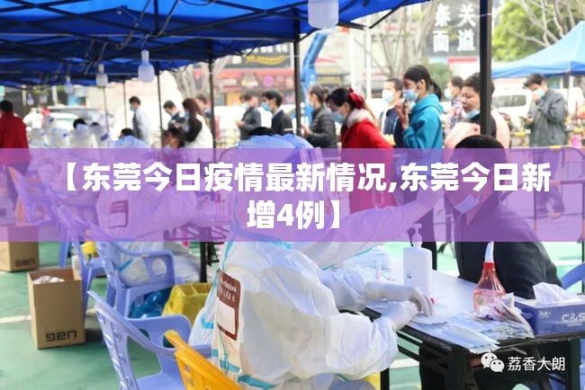 【东莞今日疫情最新情况,东莞今日新增4例】 【东莞今日疫情最新情况,东莞今日新增4例】