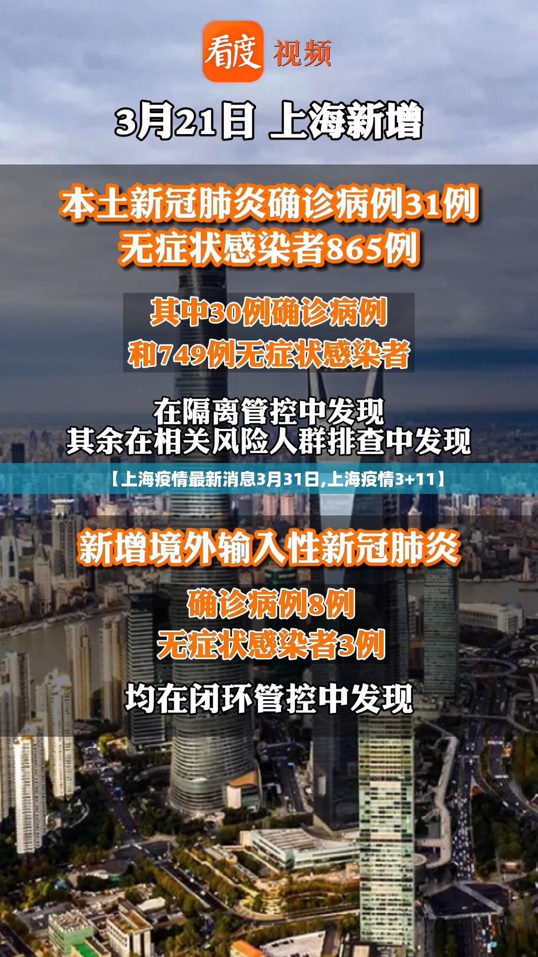 【上海疫情最新消息3月31日,上海疫情3+11】 【上海疫情最新消息3月31日,上海疫情3+11】