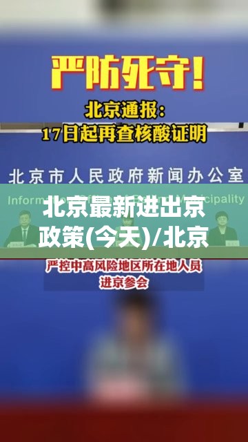 北京最新进出京政策(今天)/北京最新进出京情况