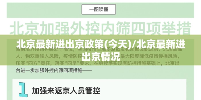 北京最新进出京政策(今天)/北京最新进出京情况