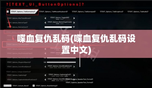 喋血复仇乱码(喋血复仇乱码设置中文) 喋血复仇乱码(喋血复仇乱码设置中文)