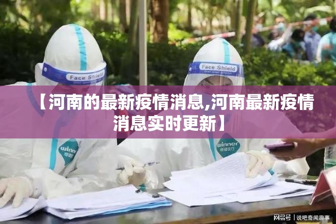 【河南的最新疫情消息,河南最新疫情消息实时更新】