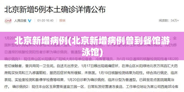 北京新增病例(北京新增病例曾到餐馆游泳馆) 北京新增病例(北京新增病例曾到餐馆游泳馆)