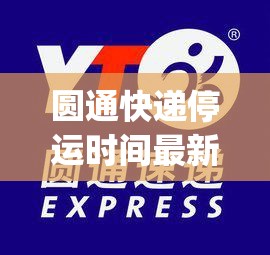 圆通快递停运时间最新通知2022(圆通快递停运了吗?) 圆通快递停运时间最新通知2022(圆通快递停运了吗?)