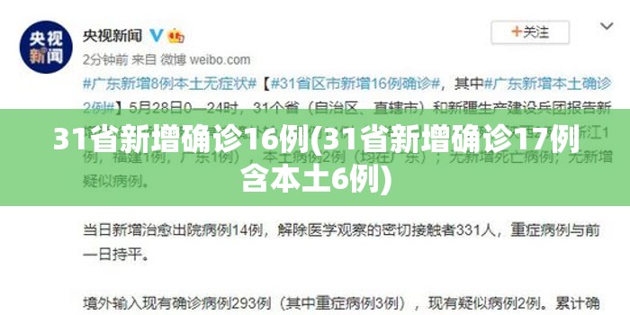 31省新增确诊16例(31省新增确诊17例含本土6例)