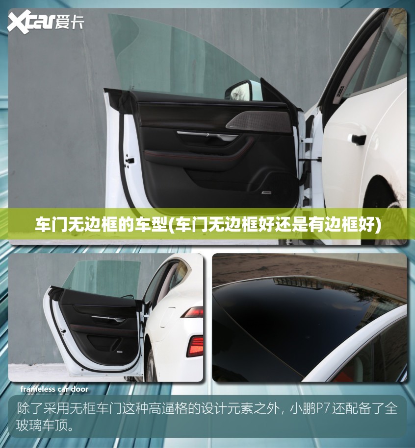 车门无边框的车型(车门无边框好还是有边框好) 车门无边框的车型(车门无边框好还是有边框好)