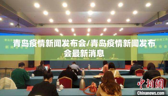 青岛疫情新闻发布会/青岛疫情新闻发布会最新消息 青岛疫情新闻发布会/青岛疫情新闻发布会最新消息