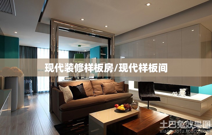 现代装修样板房/现代样板间 现代装修样板房/现代样板间