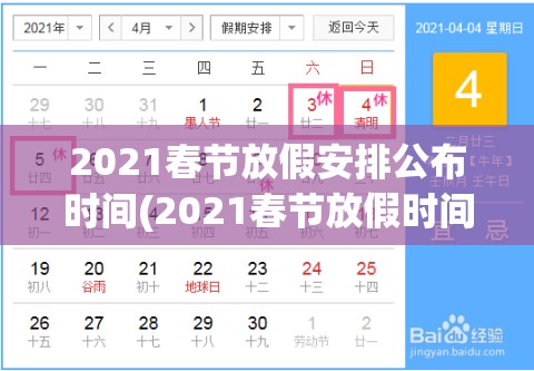 2021春节放假安排公布时间(2021春节放假时间表公布) 2021春节放假安排公布时间(2021春节放假时间表公布)