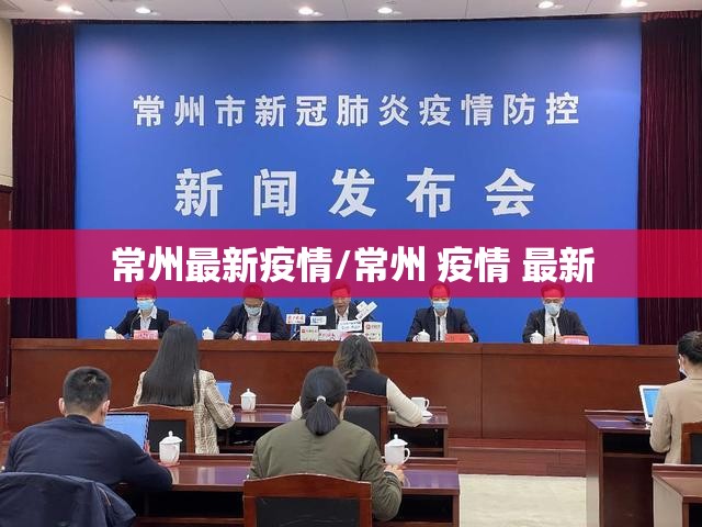 常州最新疫情/常州 疫情 最新 常州最新疫情/常州 疫情 最新