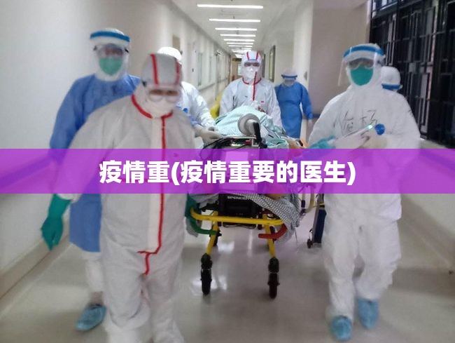 疫情重(疫情重要的医生) 疫情重(疫情重要的医生)