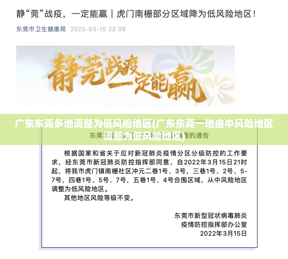 广东东莞多地调整为低风险地区(广东东莞一地由中风险地区调整为低风险地区) 广东东莞多地调整为低风险地区(广东东莞一地由中风险地区调整为低风险地区)