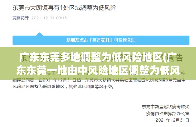 广东东莞多地调整为低风险地区(广东东莞一地由中风险地区调整为低风险地区) 广东东莞多地调整为低风险地区(广东东莞一地由中风险地区调整为低风险地区)