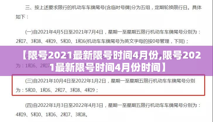 【限号2021最新限号时间4月份,限号2021最新限号时间4月份时间】 【限号2021最新限号时间4月份,限号2021最新限号时间4月份时间】