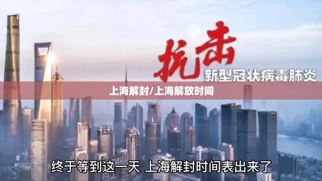 上海解封/上海解放时间 上海解封/上海解放时间