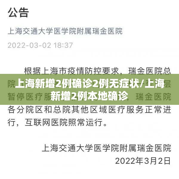 上海新增2例确诊2例无症状/上海新增2例本地确诊 上海新增2例确诊2例无症状/上海新增2例本地确诊