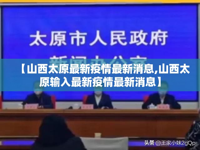 【山西太原最新疫情最新消息,山西太原输入最新疫情最新消息】 【山西太原最新疫情最新消息,山西太原输入最新疫情最新消息】