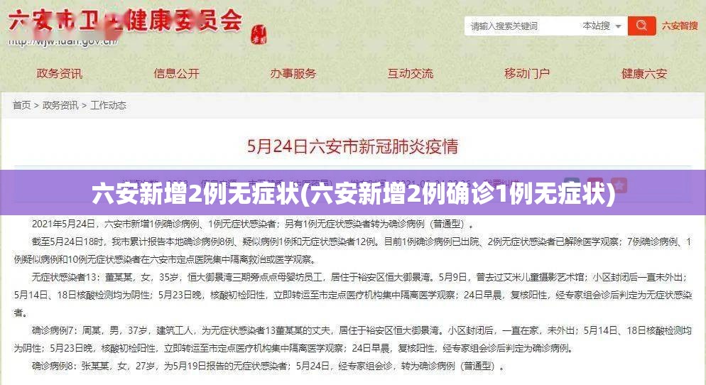 六安新增2例无症状(六安新增2例确诊1例无症状) 六安新增2例无症状(六安新增2例确诊1例无症状)