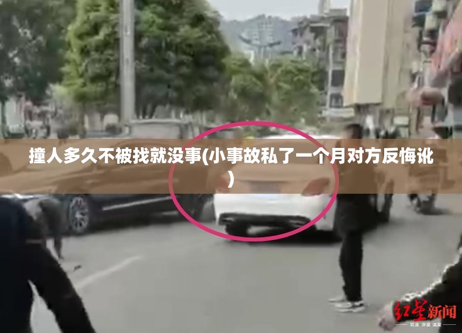 撞人多久不被找就没事(小事故私了一个月对方反悔讹)