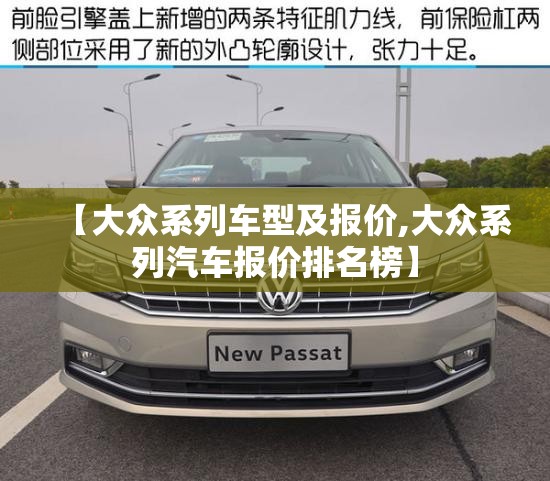 【大众系列车型及报价,大众系列汽车报价排名榜】 【大众系列车型及报价,大众系列汽车报价排名榜】