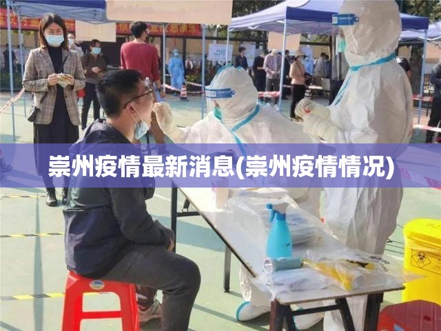 崇州疫情最新消息(崇州疫情情况)
