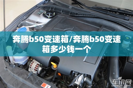 奔腾b50变速箱/奔腾b50变速箱多少钱一个 奔腾b50变速箱/奔腾b50变速箱多少钱一个