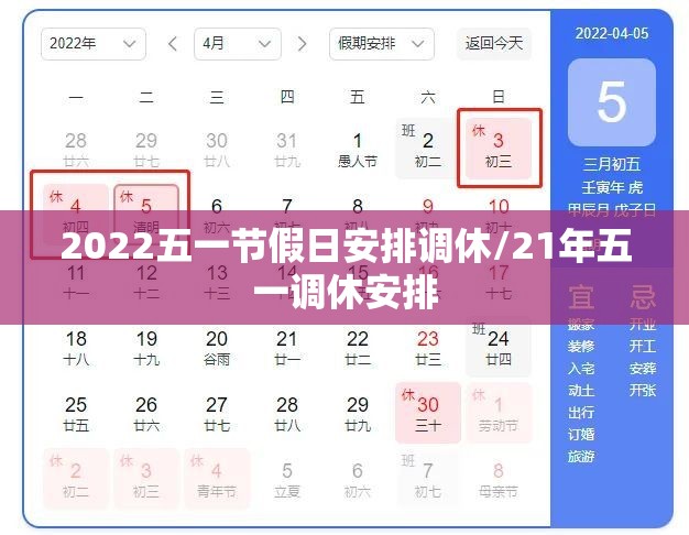 2022五一节假日安排调休/21年五一调休安排 2022五一节假日安排调休/21年五一调休安排