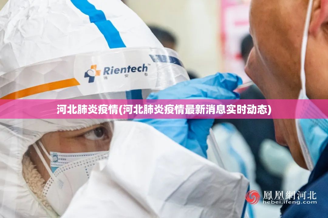 河北肺炎疫情(河北肺炎疫情最新消息实时动态)