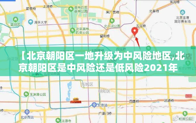 【北京朝阳区一地升级为中风险地区,北京朝阳区是中风险还是低风险2021年8月】