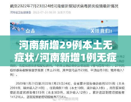 河南新增29例本土无症状/河南新增1例无症状感染者!活动轨迹公布! 河南新增29例本土无症状/河南新增1例无症状感染者!活动轨迹公布!