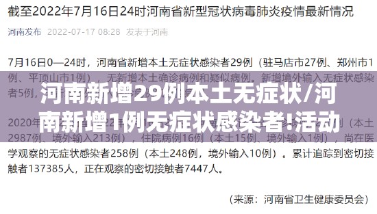 河南新增29例本土无症状/河南新增1例无症状感染者!活动轨迹公布! 河南新增29例本土无症状/河南新增1例无症状感染者!活动轨迹公布!