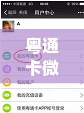 粤通卡微信充值方法(粤通卡在微信怎么交费的) 粤通卡微信充值方法(粤通卡在微信怎么交费的)
