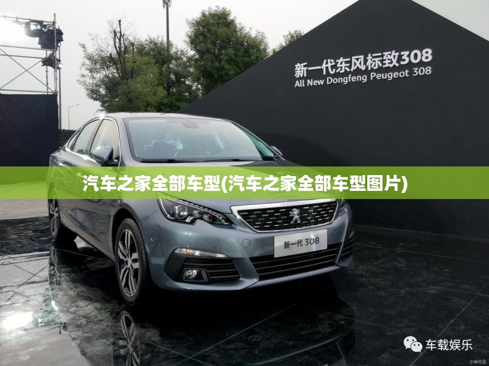 汽车之家全部车型(汽车之家全部车型图片) 汽车之家全部车型(汽车之家全部车型图片)