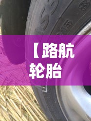 【路航轮胎质量怎么样,路航轮胎质量怎么样2656517】