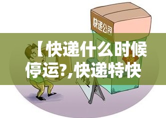 【快递什么时候停运?,快递特快是空运吗】