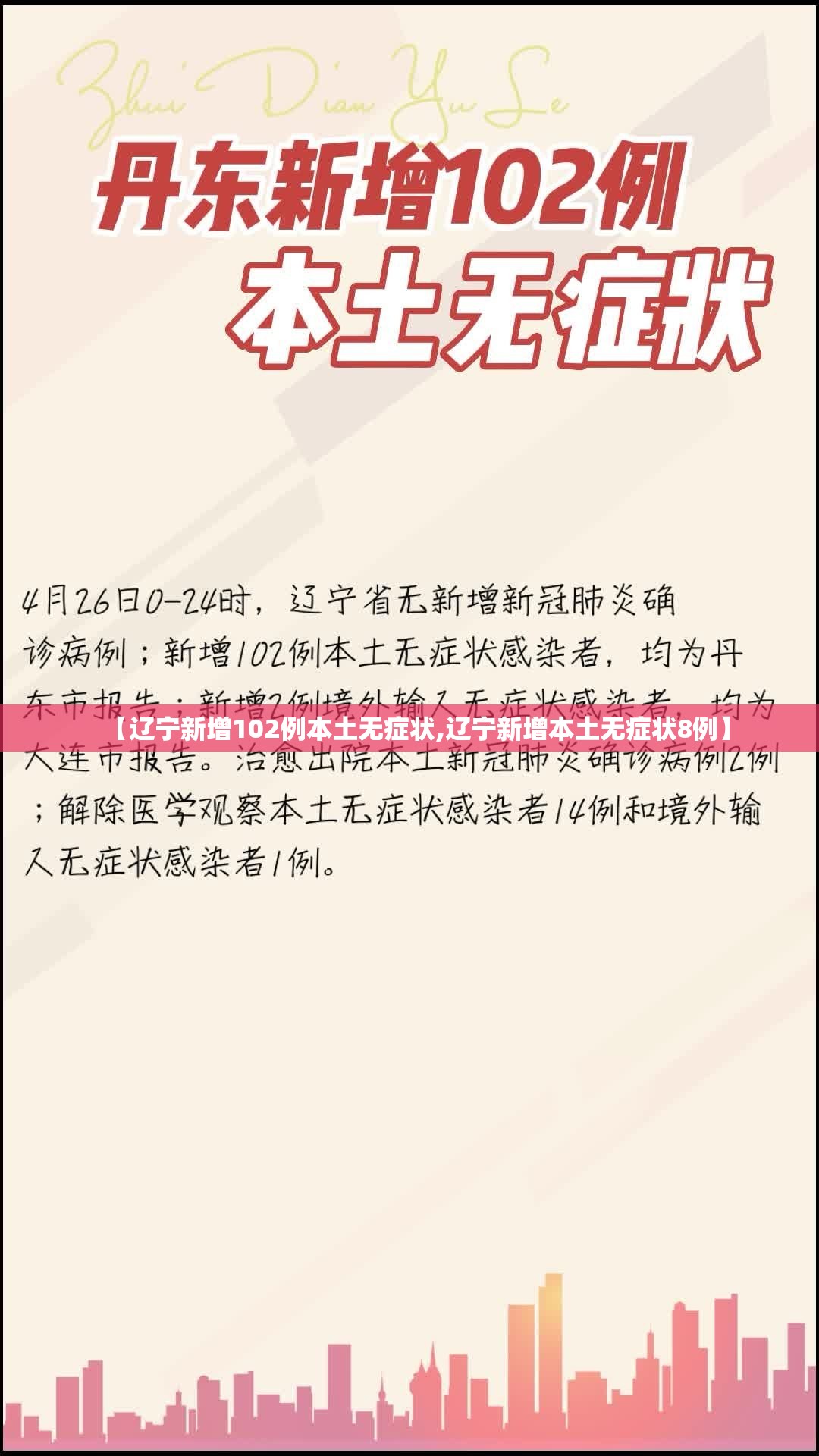 【辽宁新增102例本土无症状,辽宁新增本土无症状8例】 【辽宁新增102例本土无症状,辽宁新增本土无症状8例】