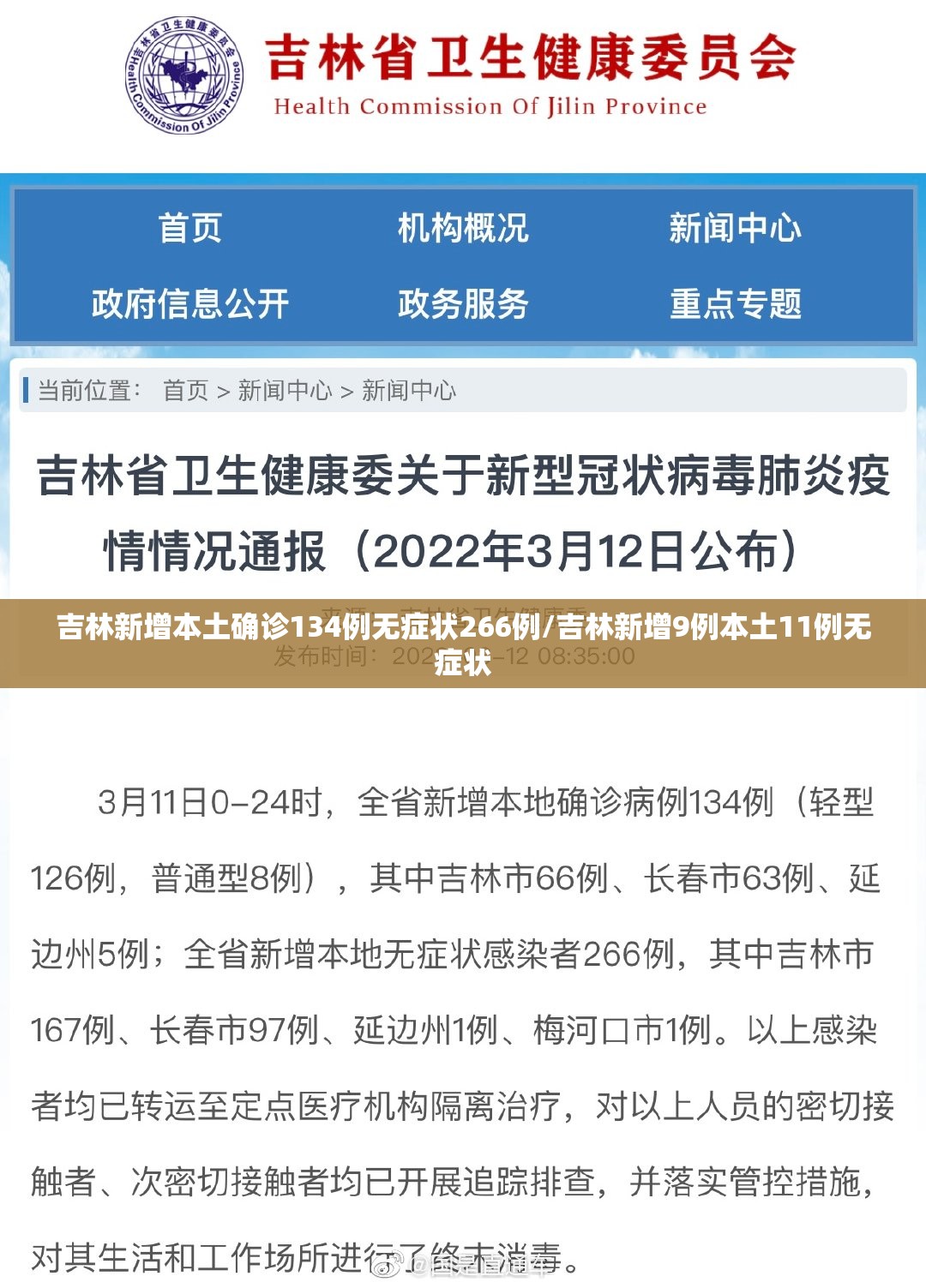 吉林新增本土确诊134例无症状266例/吉林新增9例本土11例无症状