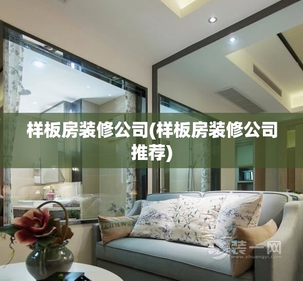 样板房装修公司(样板房装修公司推荐) 样板房装修公司(样板房装修公司推荐)