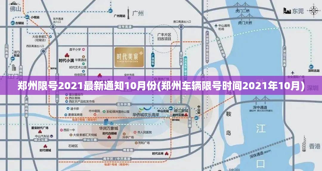 郑州限号2021最新通知10月份(郑州车辆限号时间2021年10月) 郑州限号2021最新通知10月份(郑州车辆限号时间2021年10月)