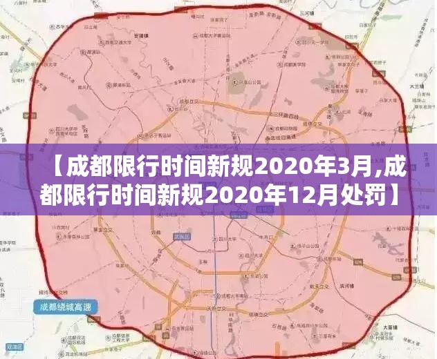【成都限行时间新规2020年3月,成都限行时间新规2020年12月处罚】